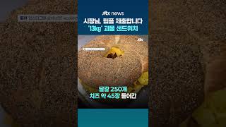 "시장님, 팀플 제출합니다"... 미국서 등장한 무게 '13kg' 괴물 샌드위치 #JTBC #Shorts