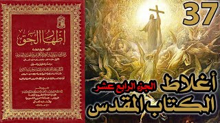 صورة أغلاط أو أخطاء الكتاب المقدس ج14 | شرح كتاب إظهار الحق 37