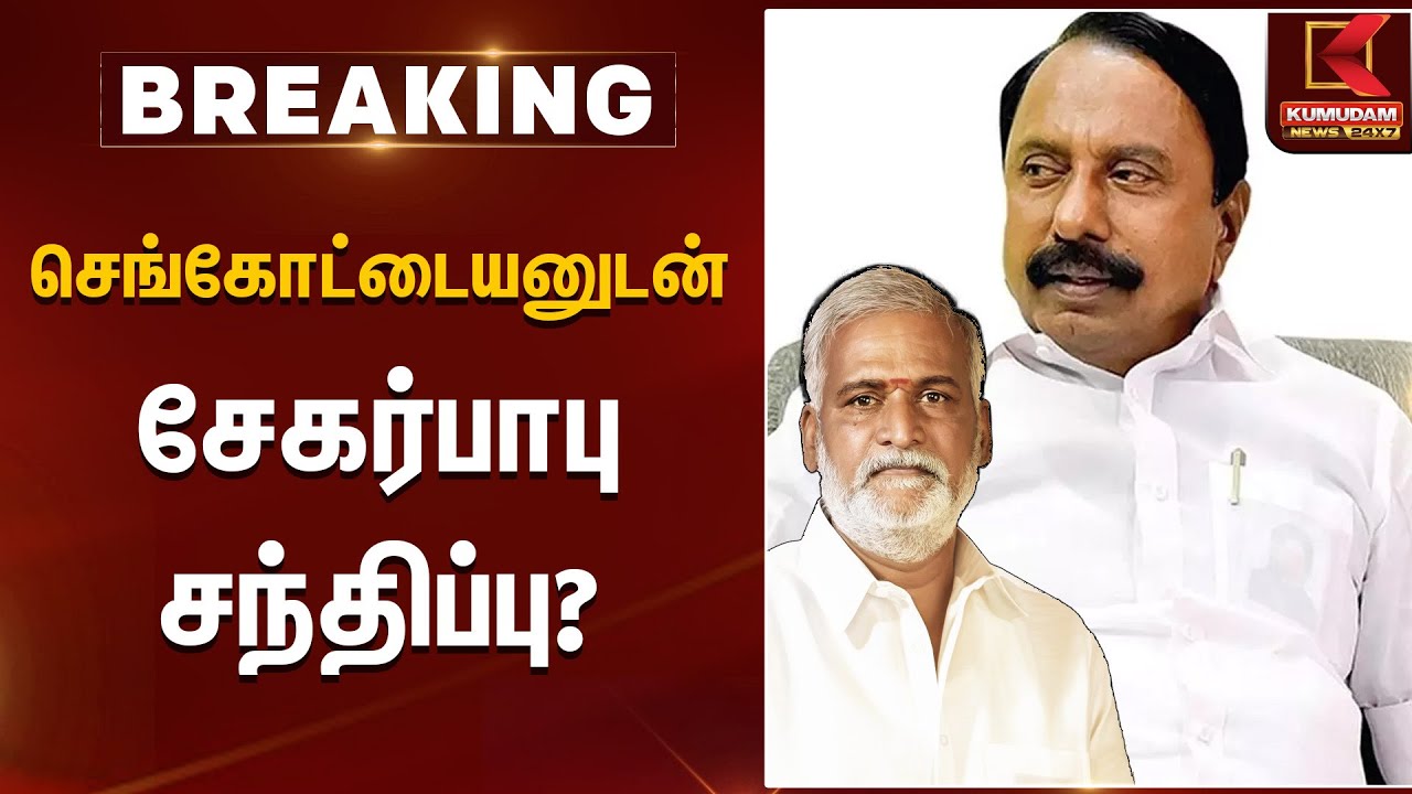 செங்கோட்டையனுடன் சேகர்பாபு சந்திப்பு? | Sengottaiyan Resignation | Kumudam News