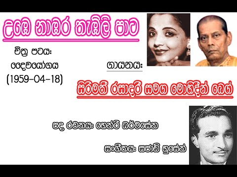 Umbe Nabara Thembili Pata -SirimathiRasadarie & MohideenBaig-Film  DAIYVA YOGAYA 1959(vinyl)vinyl.lk
