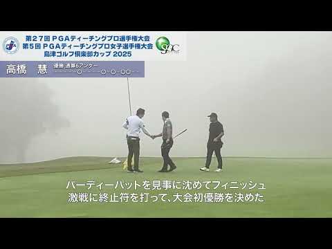 【PGAティーチングプロ選手権島津GC杯/最終ラウンドハイライト】