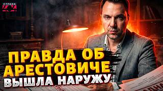 АРЕСТОВИЧ снова опозорился! Новый выпад вызвал СКАНДАЛ. Что натворил дружок Латыниной | Марионетки