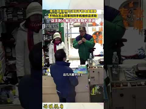 南方游客到哈尔滨手机冻关机，找店主求助后鞠躬感谢，温暖又好哭