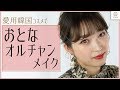 韓国コスメ 愛用コスメを使って 大人オルチャンメイク MANAE MimiTV