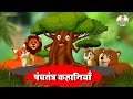 पंचतंत्र कहानियाँ Best Collection Of Hindi Stories Panchatantra Kaha