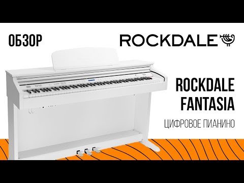 Обзор цифрового пианино Rockdale RDP-5088 Fantasia 