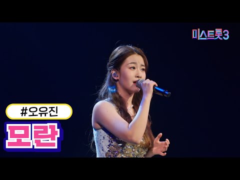오유진 - 모란(미스트롯3 240125 방송)
