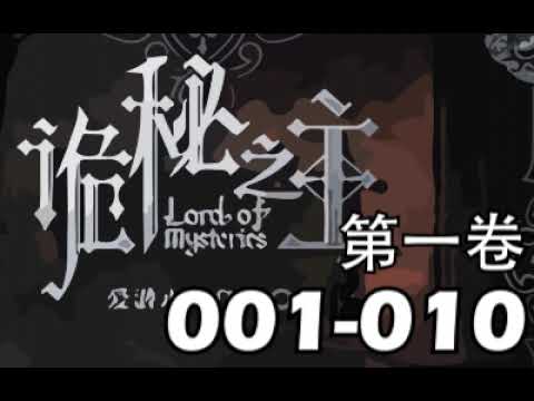 【詭秘之主】第1卷－001－010