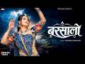 बरसालो New Marwadi Song Twinkle Vaishnav Barsalo Sawan Special Barish Song 2026 PRG