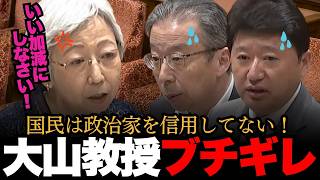 「政治家なんて信用できない！」国民の声を大山教授が代弁し国会騒然！？