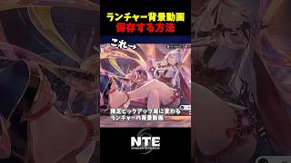 【NTE】ランチャーの背景動画を保存する方法【NTE: Neverness to Everness】#shorts #NTE #NTECreator