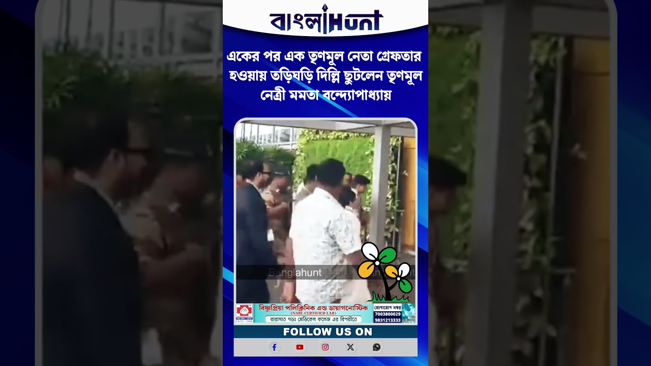 একের পর এক তৃণমূল নেতা গ্রেফতার হওয়ায় তড়িঘড়ি দিল্লি ছুটলেন তৃণমূল নেত্রী মমতা বন্দ্যোপাধ্যায়