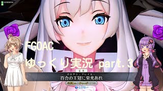【FGOAC】FGOアーケード ゆっくり実況Part 3 百合の花たちに栄光あれ 【Fate/Ground Order Arcade】
