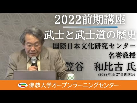 【佛教大学O.L.C.】2022年度前期講座「武士と武士道の歴史」ダイジェスト
