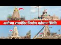 राममंदिर निर्माण अन्तिम चरण पर Ayodhya Ram Mandi