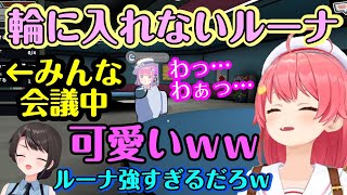 【姫森ルーナ】のアモアスを見物する【さくらみこ】、んなたんが会議中置物になり、ただただ怯え続ける様子に守護ることを決意するｗｗ【ホロライブ/切り抜き】