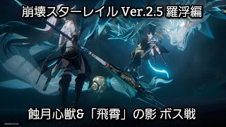 [PS5] 崩壊: スターレイル - Ver.2.5 羅浮編 - 蝕月心獣&「飛霄」の影 ボス戦 (1440p/60fps)