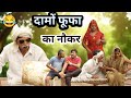 दामों फूफा का नौकर लुगाईबाज Damo Ki Comedy Damo Foofa 