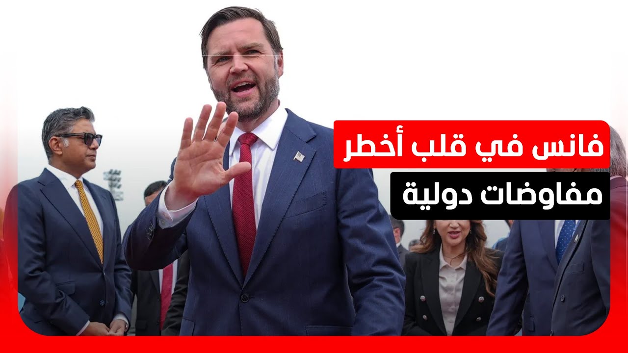 جي دي فانس في إسلام آباد.. هل ينجح في أخطر اختبارات الدبلوماسية العالمية؟