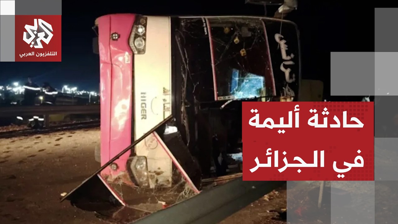 انقلاب حافلة في الجزائر يخلف مصرع 6 أشخاص وإصابة 31 آخرين جنوبي البلاد