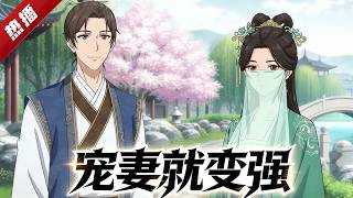 MULTI SUB《寵妻就變強》穿越者李逍綁定甜蜜戀愛系統，為拿高額獎勵，毅然揭下燕王朱棣的招婿榜，迎娶因大火毀容、無人敢娶的永安郡主。 #AI #漫劇 #動漫 #無盡動漫社