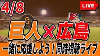【巨人ライブ】4/8 読売ジャイアンツ VS 広島カープ を実況同時視聴ライブ配信！平山功太 プロ初出場初スタメン！　巨人　プロ野球　公式戦　ライブ