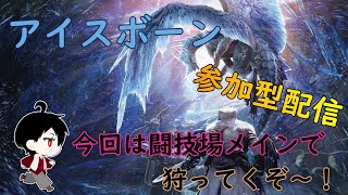 【MHW:I】ハチと狩りにいこう！参加型ライブ配信