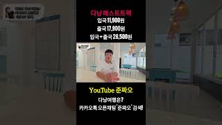 다낭 패스트트랙은 준짜오 !!! #다낭  #패스트트랙  #다낭여행 #다낭공항  #다낭자유여행