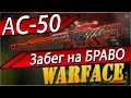 Warface : АС-50 Дико нагибающая вещь на общих серверах! Забег на БРАВО ...