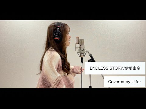 ENDLESS STORY / 伊藤由奈 【NANA】U.forカバー動画Vol.96 のサムネイル