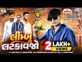 Limbu Latkavjo Timli લિમ્બુ લટકાવજો Parul Rathva Timli 2026 DJ Safvan Vc B