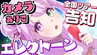 【 エレクトーン 】明日7/8(土)からエレクトーン『LUNA』全国ツアー開催なのら！🎹🎶【姫森ルーナ/ホロライブ】