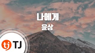 Re:To Me RE: 나에게_Yoon Sang & Kim Sung Gyu(INFINITE) 윤상(Duet With 김성규)_TJ노래방 (Karaoke/lyrics)