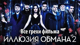 Все грехи фильма