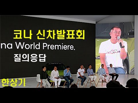 현대 코나 신차발표회 Q&A(Kona World Premiere Q&A) - 2017.06.13