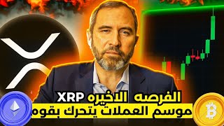 موسم العملات  الرقميه البديله ينفجر الان ! صناديق الاستثمار لعمله xrp يوم 18! اخر اخبار الكريبتو