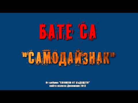 BATE SASHO - SAMO DAI ZNAK