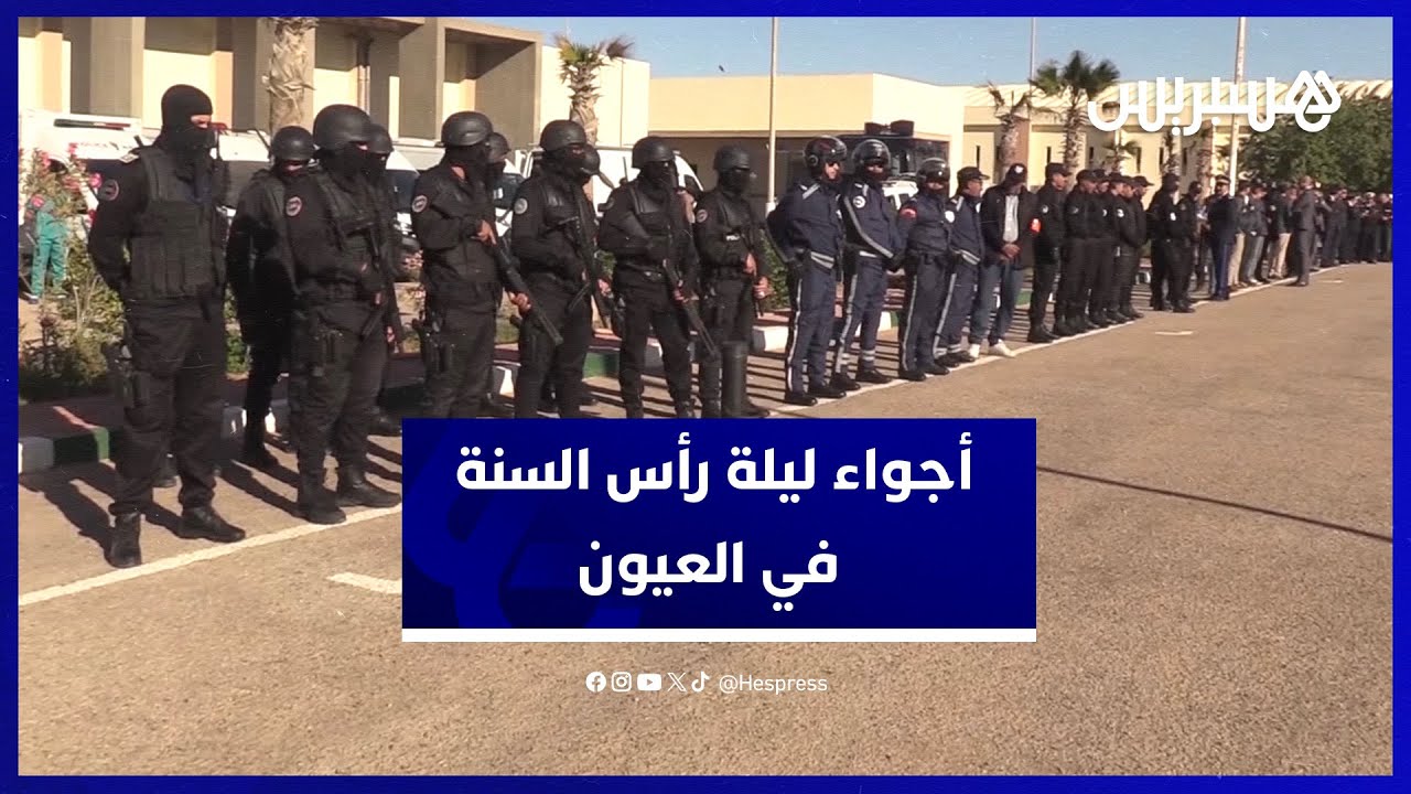 أجواء ليلة رأس السنة في العيون.. انتشار أمني مكثف في مختلف شوارع عاصمة الصحراء المغربية thumbnail
