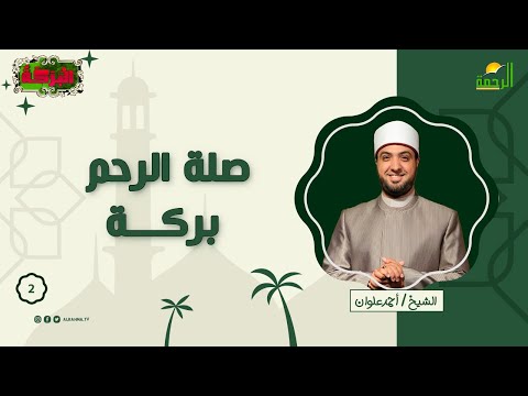 صلة الرحم بركة ح 2 البركة للشيخ أحمد علوان