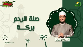 صلة الرحم بركة ح 2 البركة للشيخ أحمد علوان