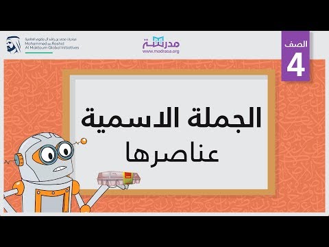 الجملةالاسمية/عناصرها
