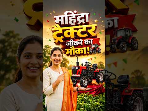 महिंद्रा युवराज ट्रैक्टर जीतनें का सुनहरा मौका