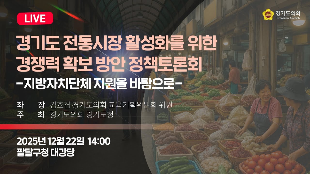 경기도 전통시장 활성화를 위한 경쟁력 확보 방안 정책토론회 -지방자치단체 지원을 바탕으로-