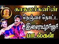 காதலர்களின் நெஞ்சை தொட்ட இளையராஜா பா