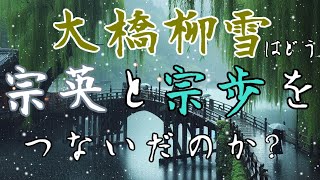 【近代将棋の起源②】大橋柳雪の近代性：大橋宗英と天野宗歩を繋ぐ存在【ゆっくり解説】