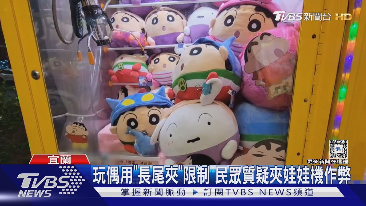 玩偶用「長尾夾」限制　民眾質疑夾娃娃機作弊