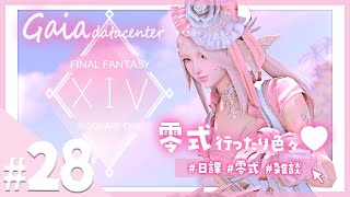 【FF14/GaiaDC】日課をしてから零式三層練習へ🤍【FINAL FANTASY XIV】