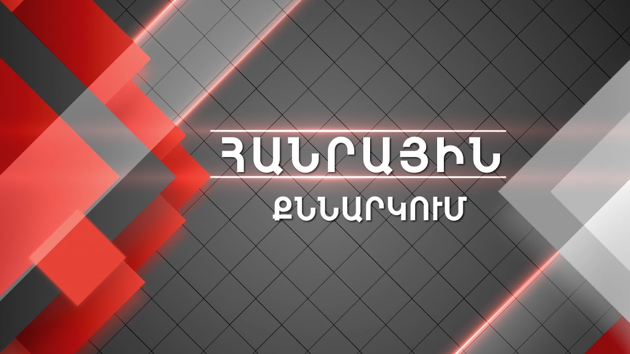 Հանրային քննարկում. Կատար-2022