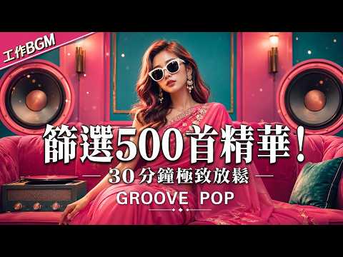 📼 僅限這1次公開！資深樂迷珍藏了10年的頂級 Lazy Groove 氛圍｜前奏響起3秒鐘渾身酥麻｜私藏歌單・居家放鬆・輕快律動#LazyGroove #資深樂迷