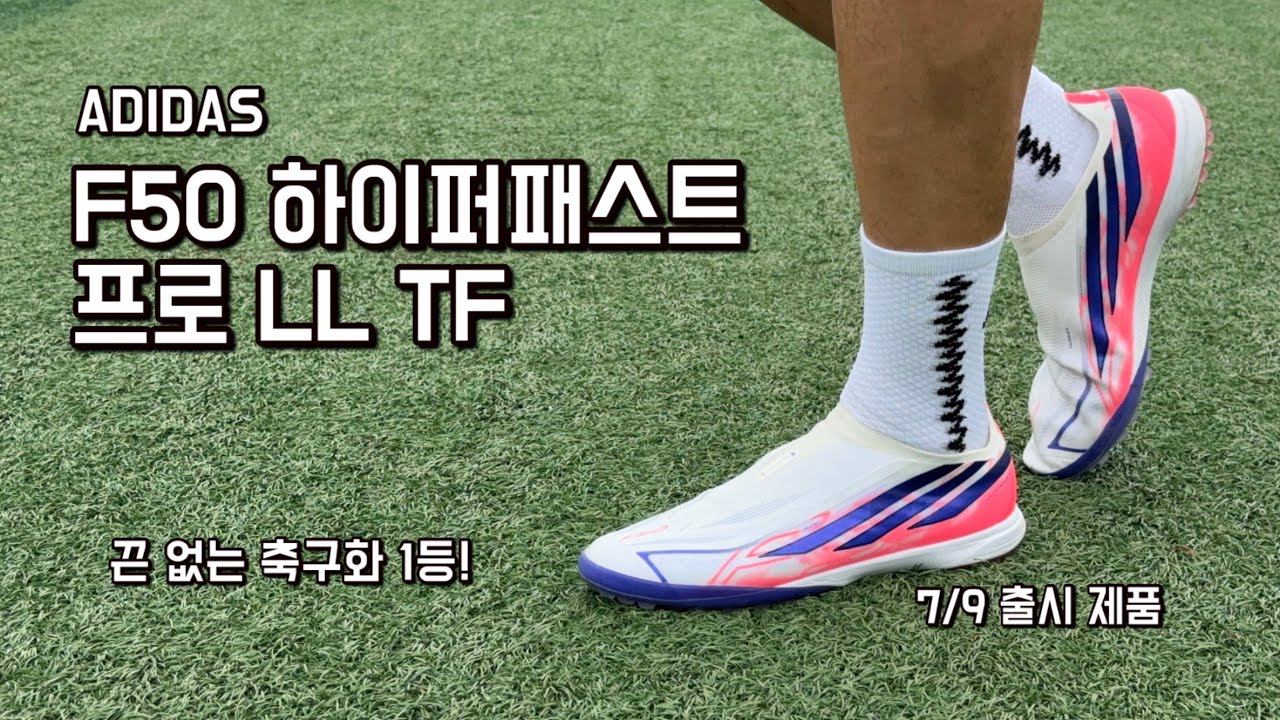역시 끈 없는 축구화는 아디다스! F50 하이퍼패스트 프로 LL TF / Adidas F50 Hyperfast